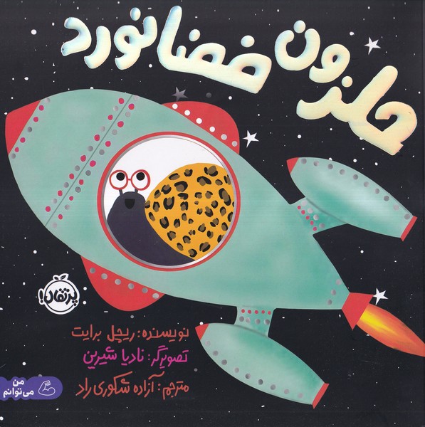 پایانه - حلزون فضانورد