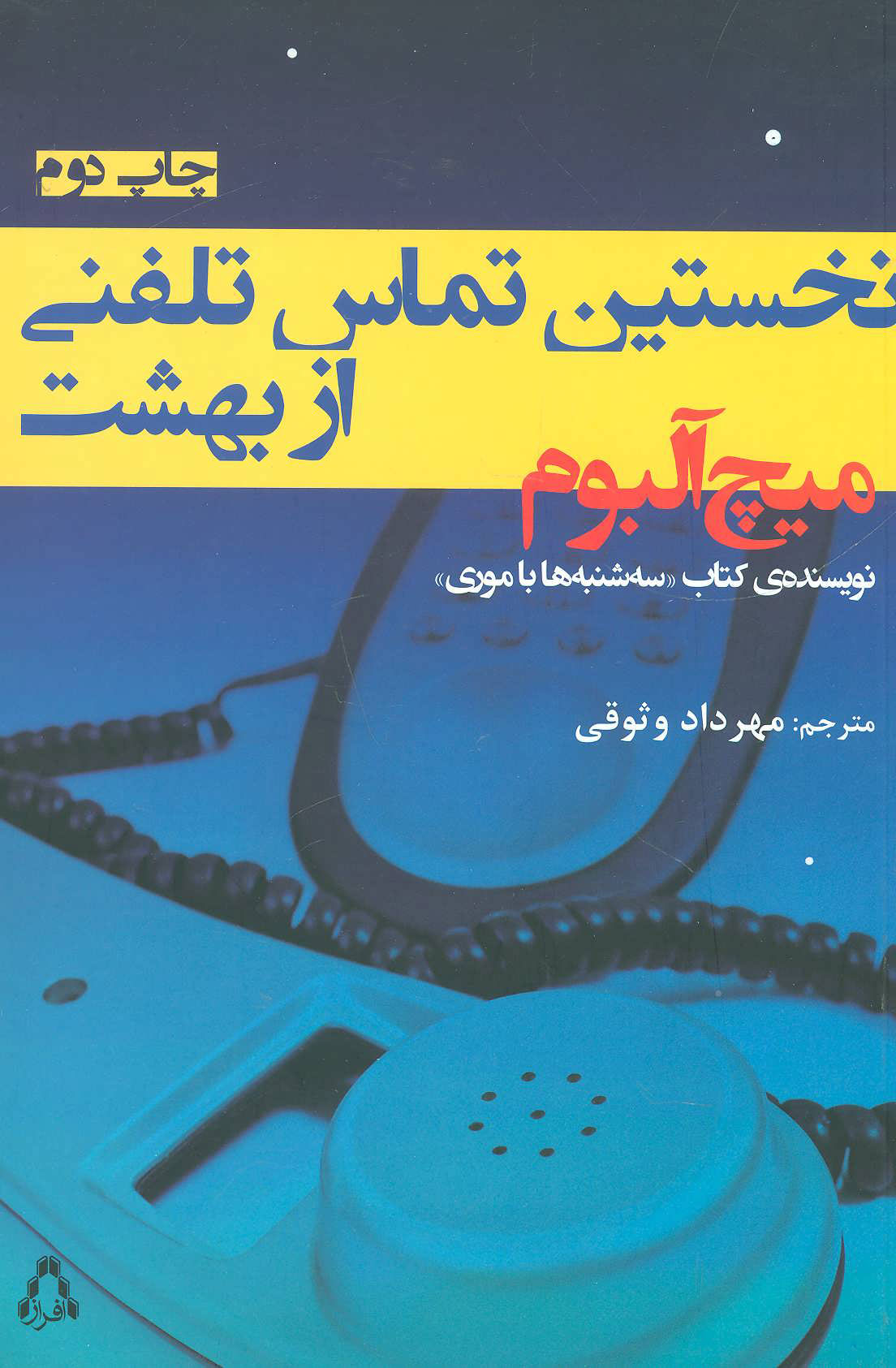 پایانه - نخستین تماس تلفنی از بهشت