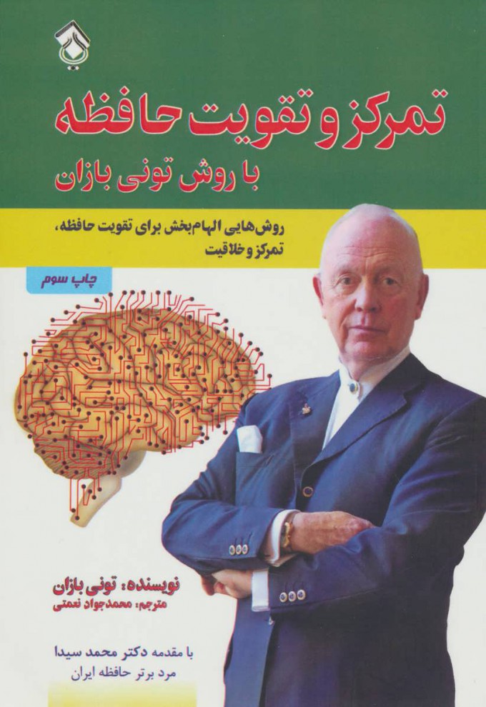 پایانه - تمرکز و تقویت حافظه با روش تونی بازان