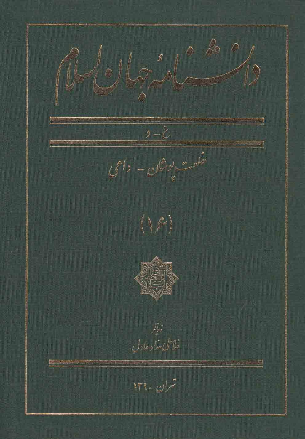 پایانه - دانشنامه جهان اسلام (16)
