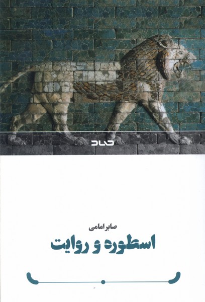 پایانه - اسطوره و روایت