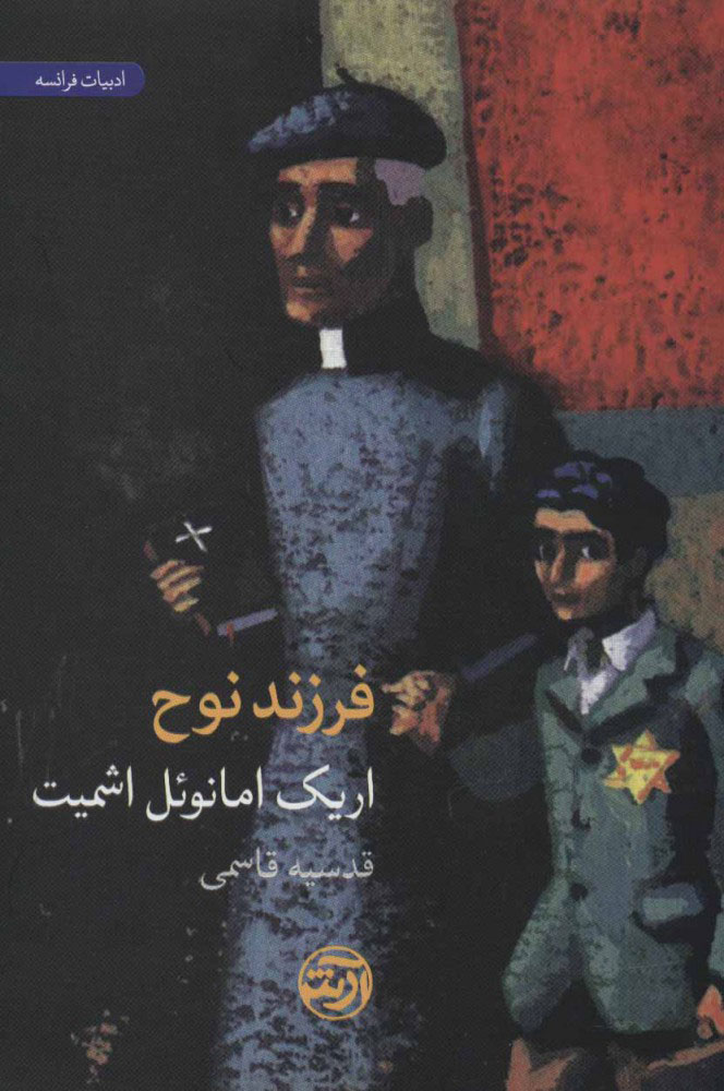 پایانه - فرزند نوح