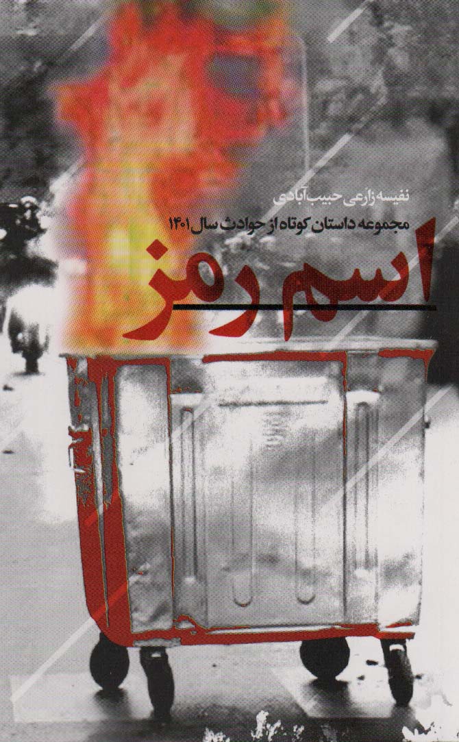 پایانه - اسم رمز