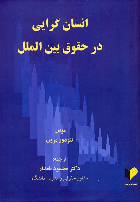 پایانه - انسان گرایی در حقوق بین الملل