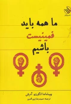 پایانه - ما همه باید فمینیست باشیم
