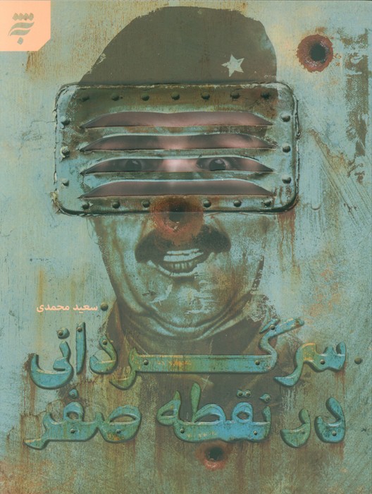 پایانه - سرگردانی در نقطه صفر