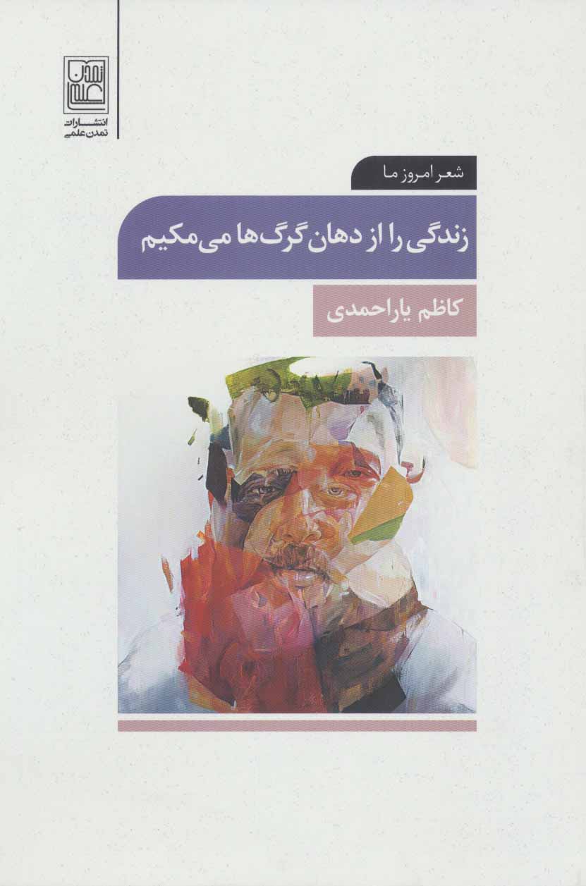 پایانه - زندگی را از دهان گرگ ها می مکیم