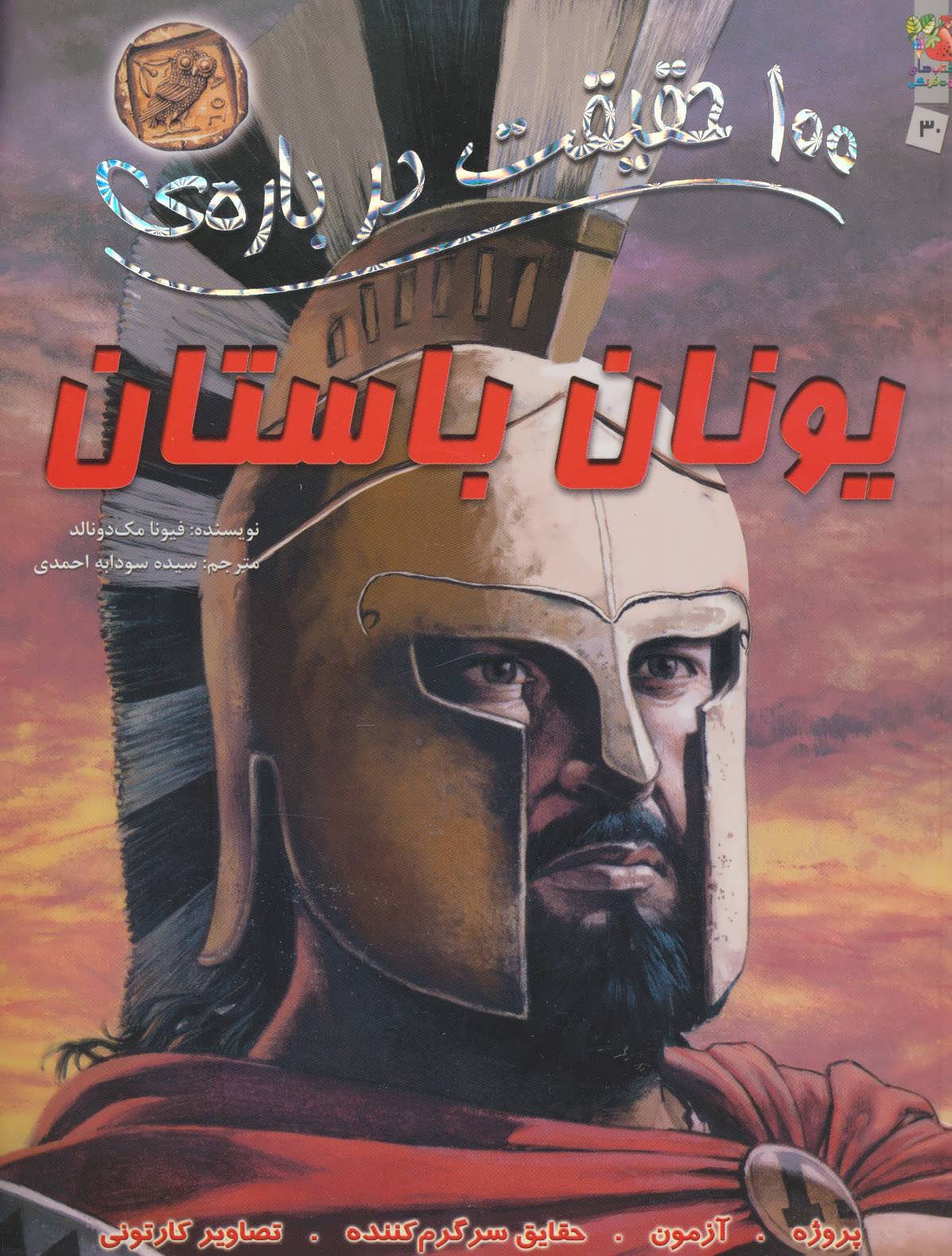 پایانه - 100 حقیقت درباره ی یونان باستان