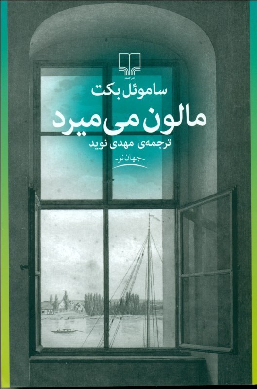 پایانه - مالون می میرد