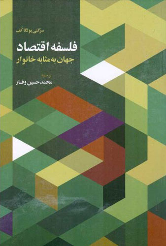 پایانه - فلسفه اقتصاد