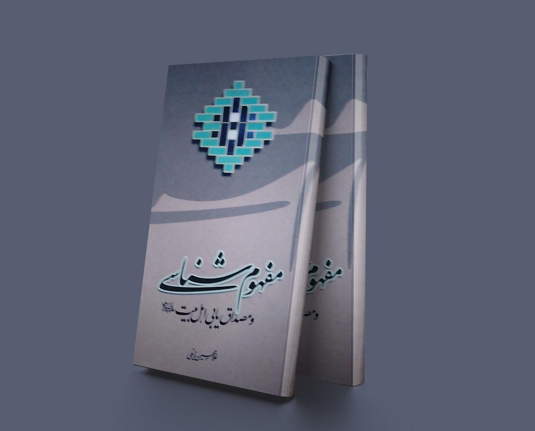 پایانه - مفهوم شناسی و مصداق یابی اهل بیت