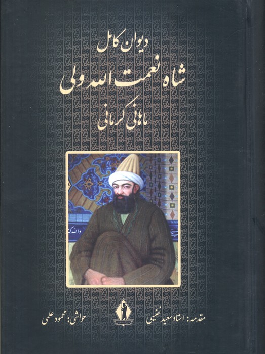 پایانه - دیوان کامل شاه نعمت الله ولی ماهانی کرمانی