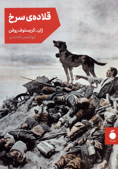 پایانه - قلاده سرخ