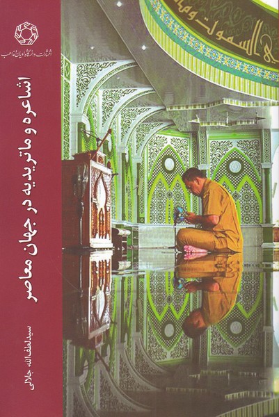 پایانه - اشاعره و ماتریدیه در جهان معاصر