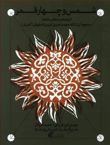 پایانه - شمس و چهار قمر