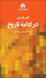 پایانه - در ادامه تاریخ