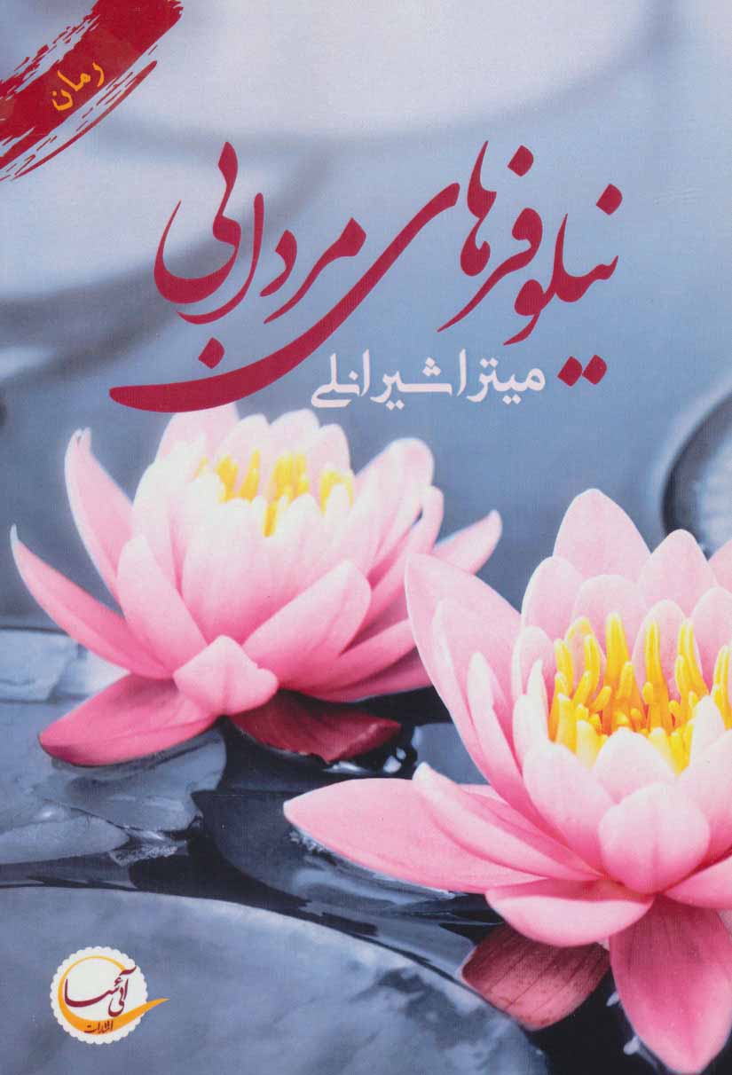 پایانه - نیلوفرهای مردابی