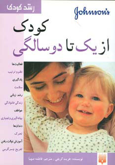 پایانه - کودک از یک تا دو سالگی