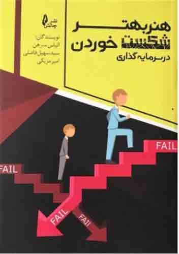 پایانه - هنر بهتر شکست خوردن در سرمایه گذاری