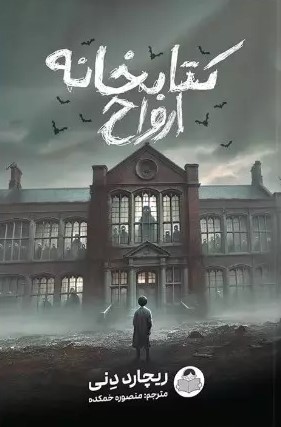 پایانه - کتابخانه ارواح