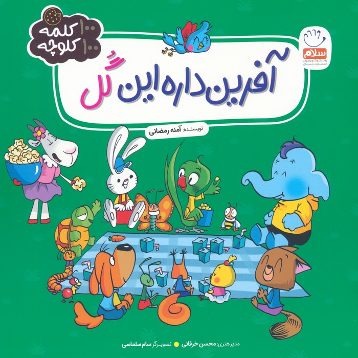 پایانه - آفرین داره این گل