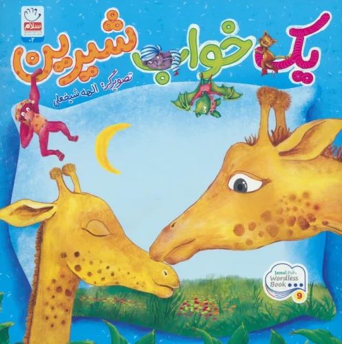 پایانه - یک خواب شیرین