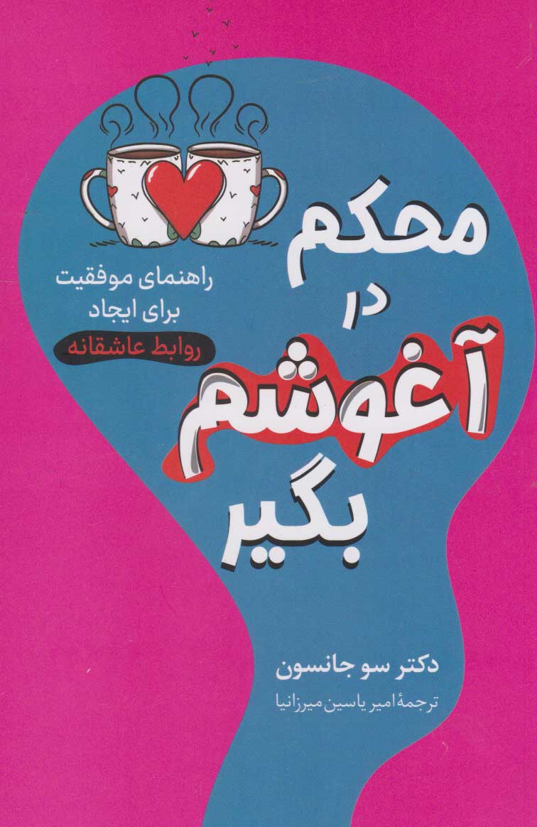 پایانه - محکم در آغوشم بگیر