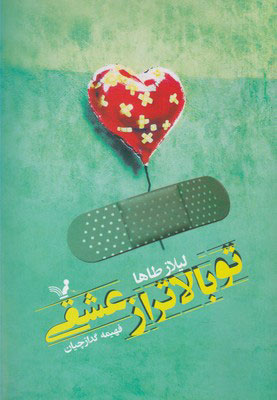 پایانه - تو بالاتر از عشقی