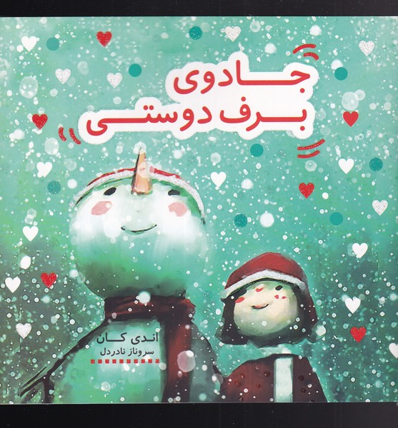 پایانه - جادوی برف دوستی