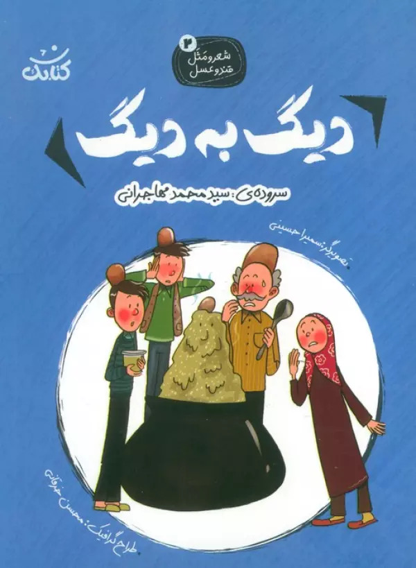 پایانه - دیگ به دیگ