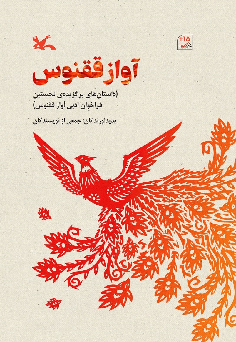 پایانه - آواز ققنوس