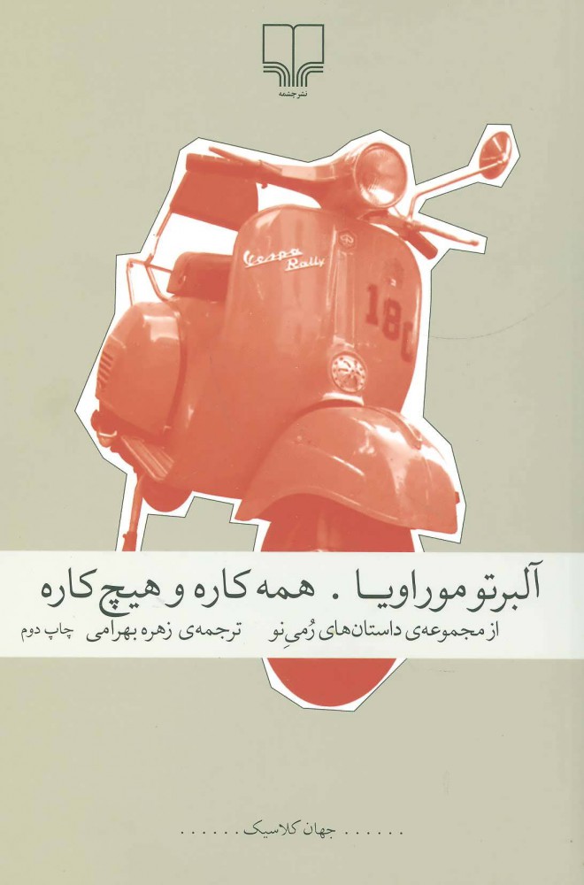 پایانه - همه کاره و هیچ کاره