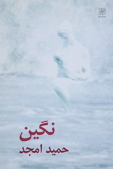 پایانه - نگین