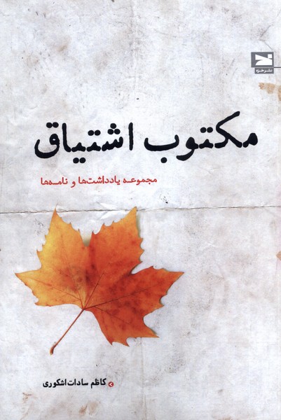 پایانه - مکتوب اشتیاق