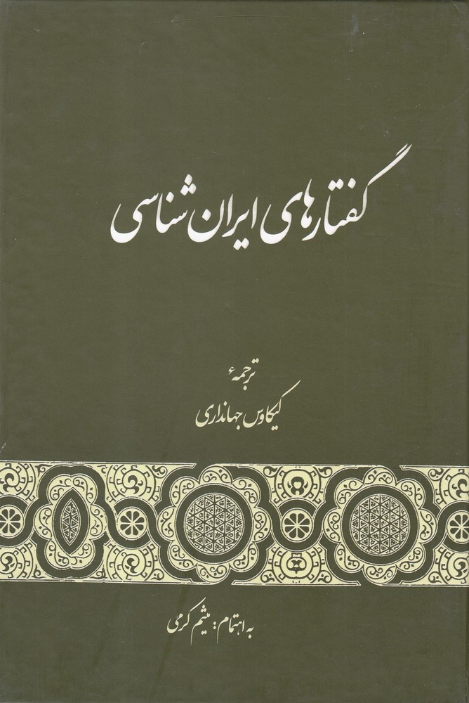 پایانه - گفتارهای ایران شناسی