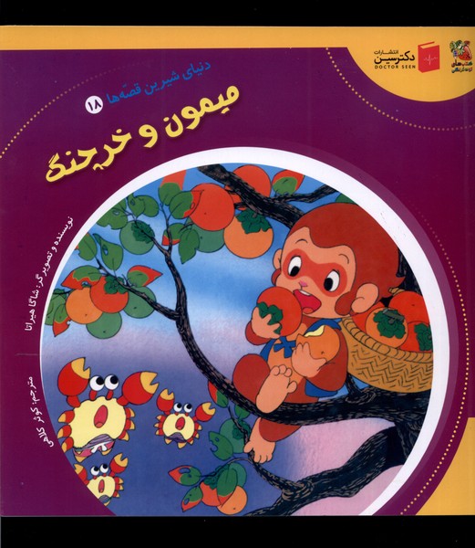 پایانه - میمون و خرچنگ