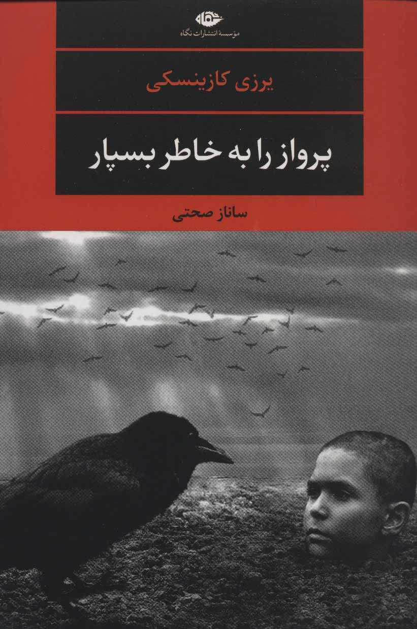 پایانه - پرواز را به خاطر بسپار