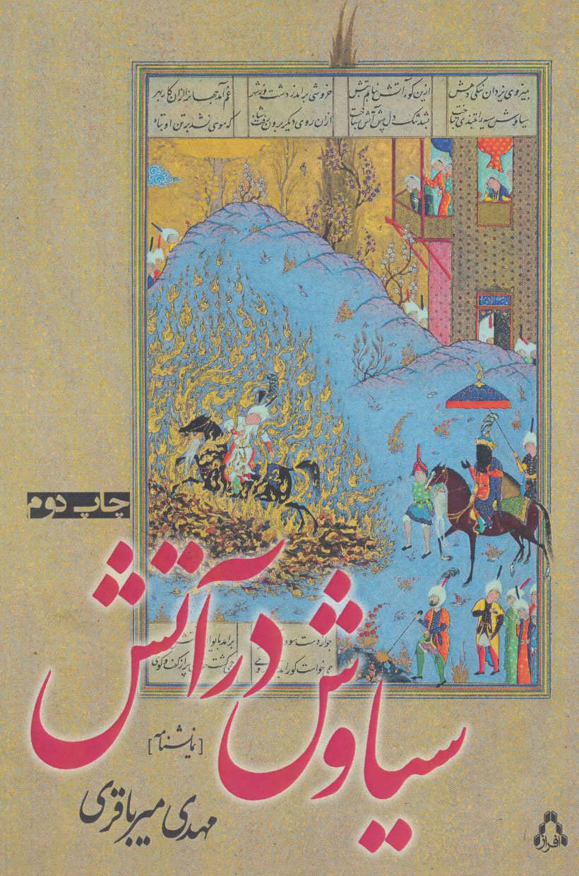 پایانه - سیاوش در آتش