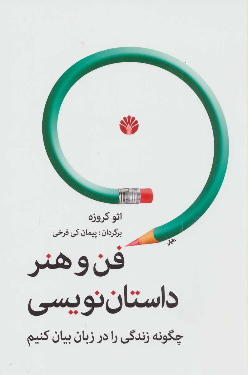 پایانه - فن و هنر داستان نویسی