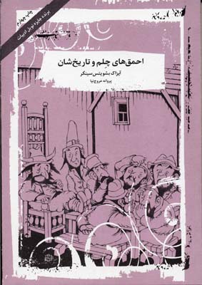 پایانه - احمق های چلم و تاریخ شان