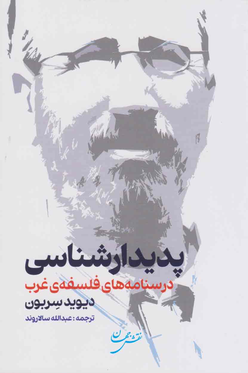 پایانه - پدیدارشناسی