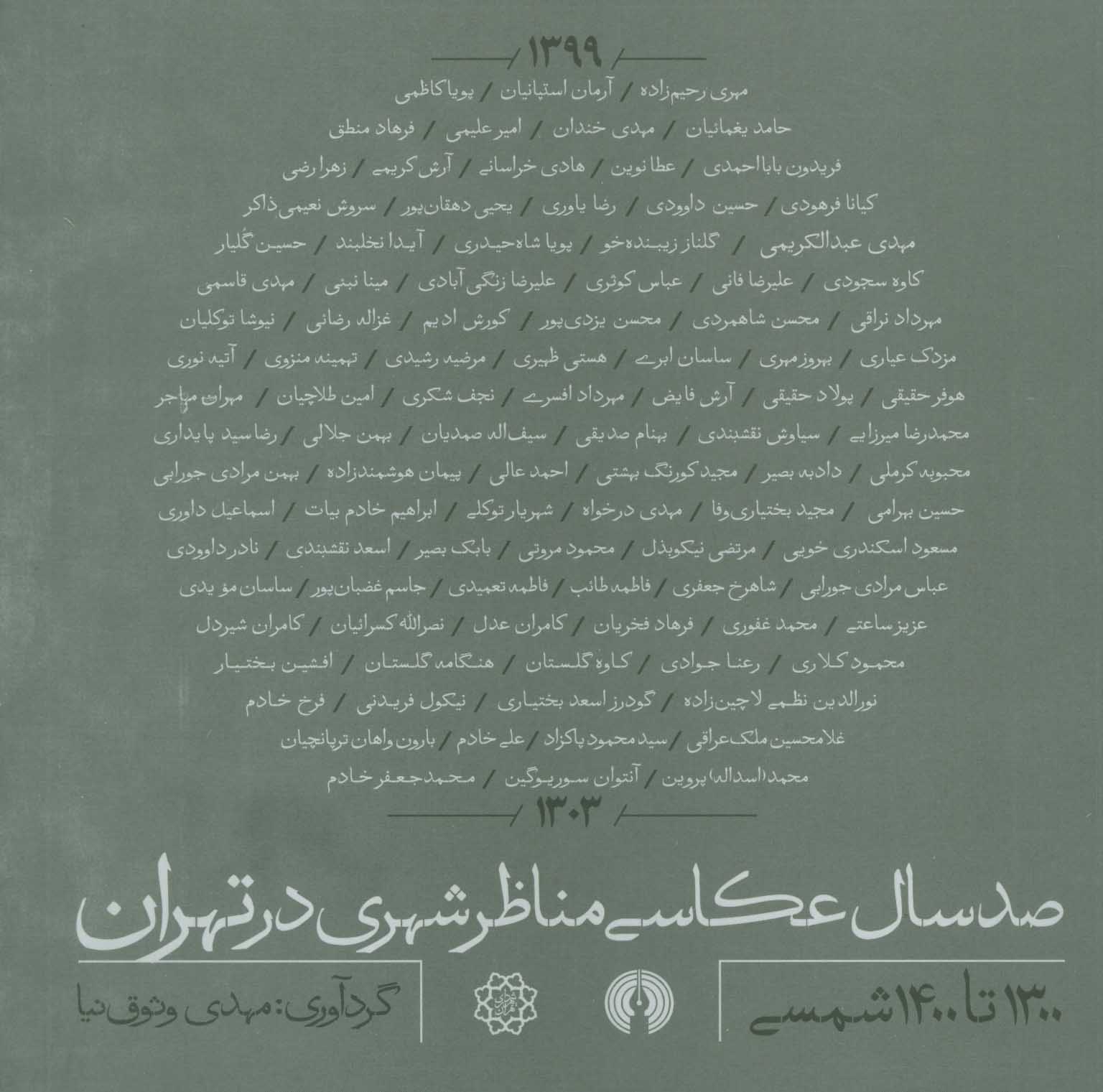 پایانه - صد سال عکاسی مناظر شهری در تهران