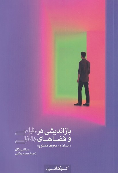 پایانه - بازاندیشی در طراحی و فضاهای داخلی