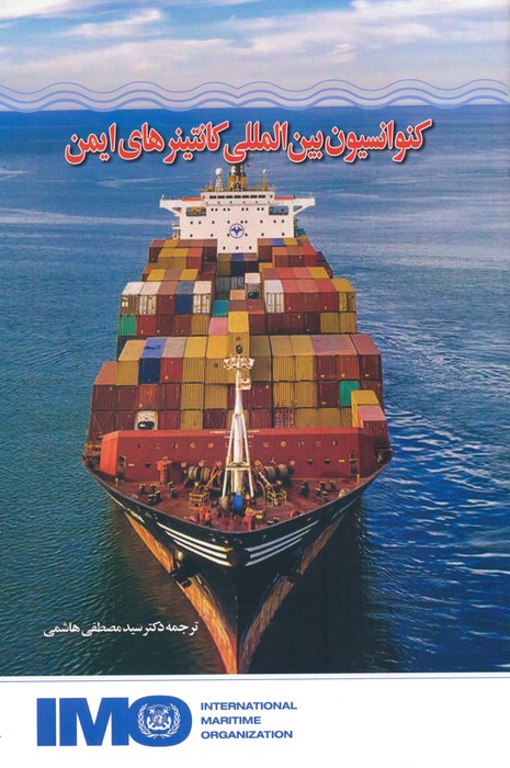 پایانه - کنوانسیون بین المللی کانتینرهای ایمن