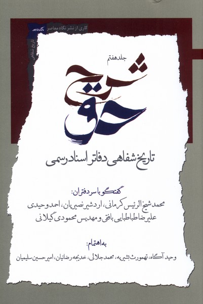 پایانه - شرح حق (جلد هفتم)