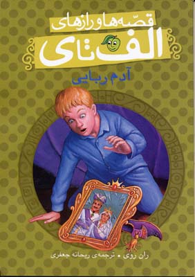 پایانه - آدم ربایی