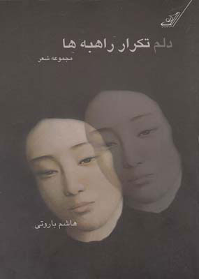 پایانه - دلم تکرار راهبه ها