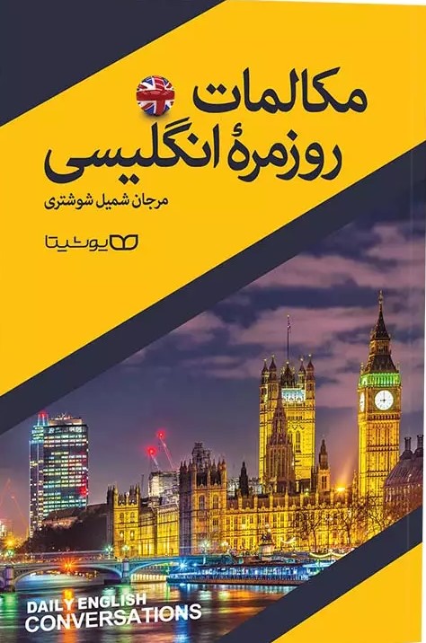 پایانه - مکالمات روزمره انگلیسی