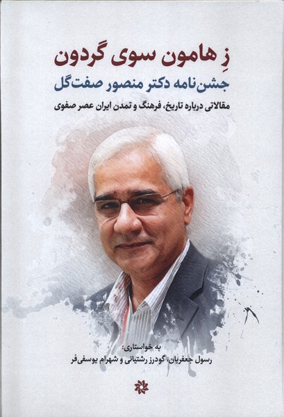 پایانه - ز هامون سوی گردون