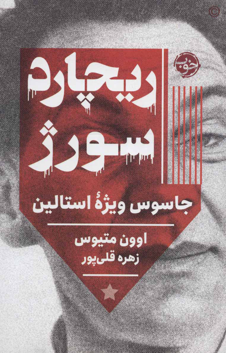 پایانه - ریچارد سورژ